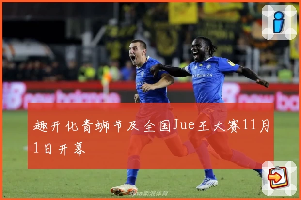 趣开化青蛳节及全国Jue王大赛11月1日开幕