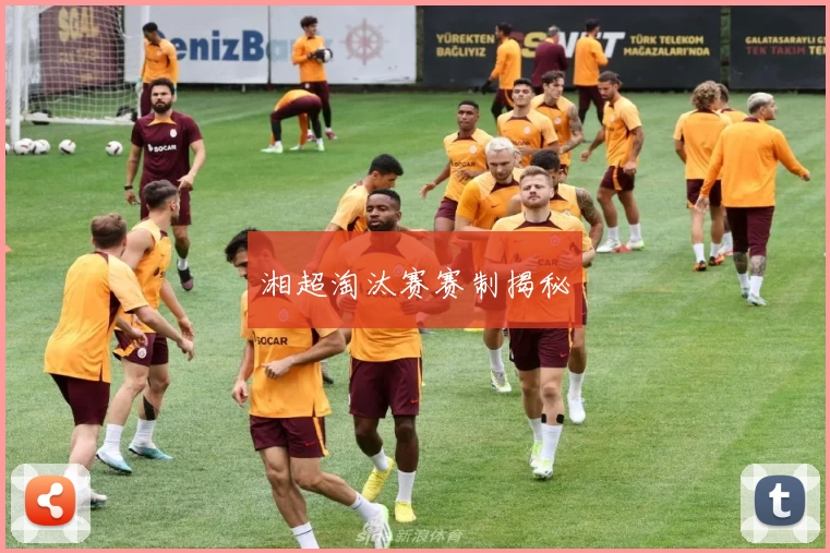 湘超淘汰赛赛制揭秘