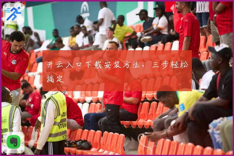 开云入口下载安装方法，三步轻松搞定