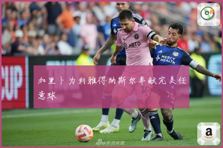 加里卜为利雅得纳斯尔奉献完美任意球