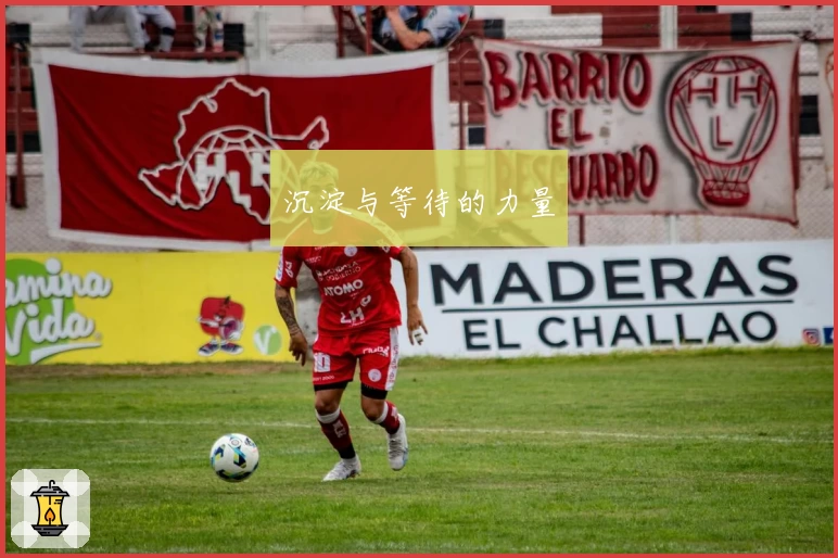 沉淀与等待的力量