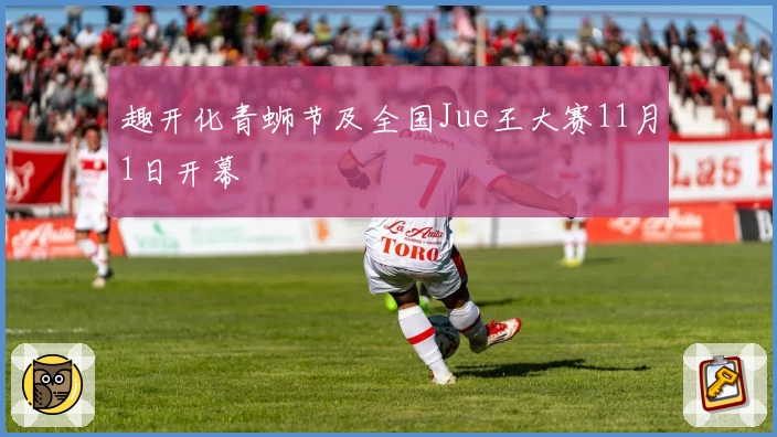 趣开化青蛳节及全国Jue王大赛11月1日开幕