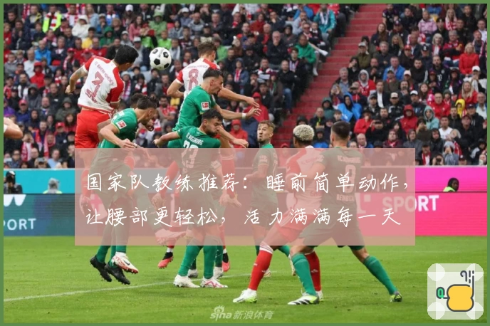 国家队教练推荐：睡前简单动作，让腰部更轻松，活力满满每一天