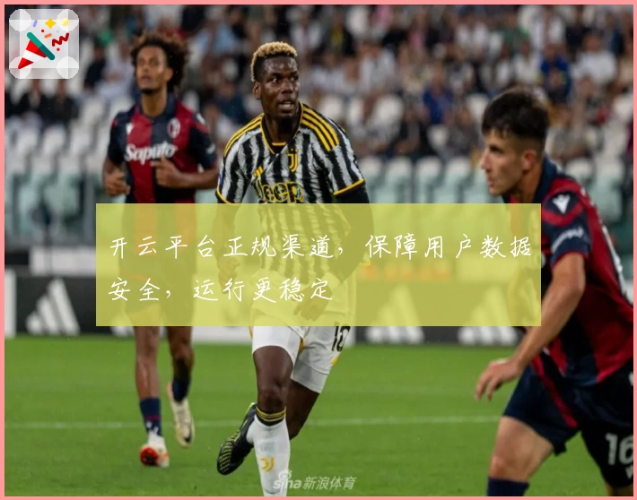 开云平台正规渠道,保障用户数据安全,运行更稳定