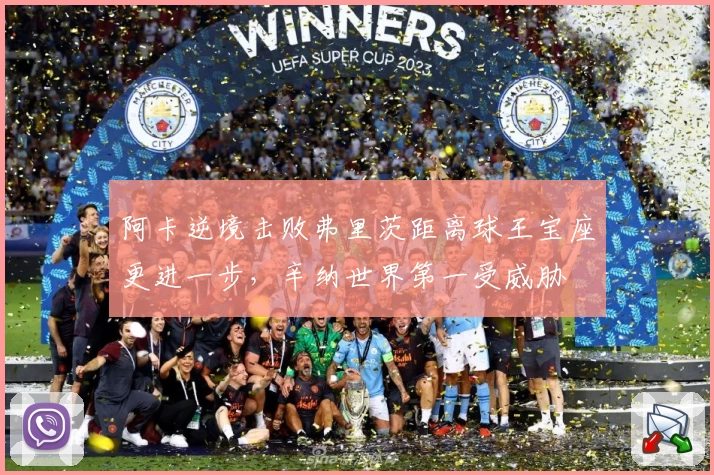 阿卡逆境击败弗里茨距离球王宝座更进一步，辛纳世界第一受威胁