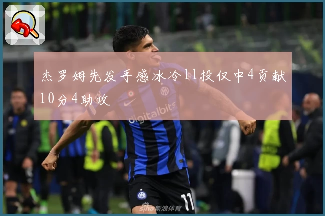 杰罗姆先发手感冰冷11投仅中4贡献10分4助攻