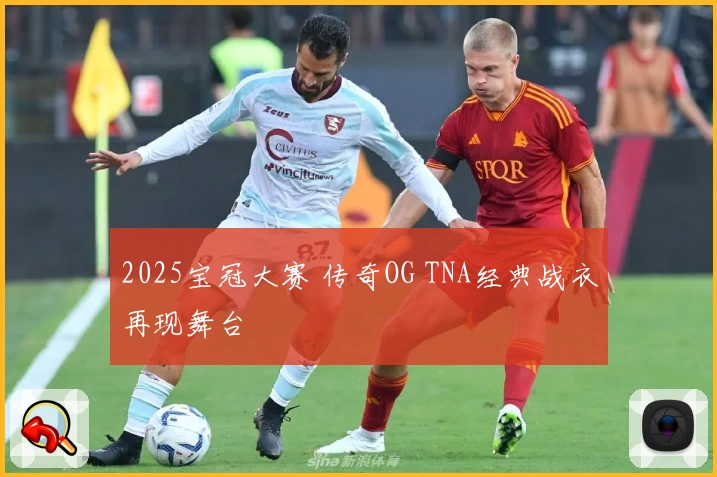 2025宝冠大赛 传奇OG TNA经典战衣再现舞台