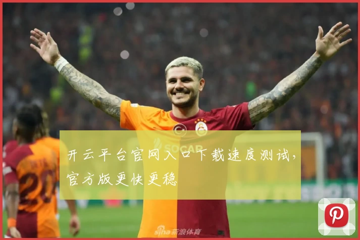 开云平台官网入口下载速度测试，官方版更快更稳