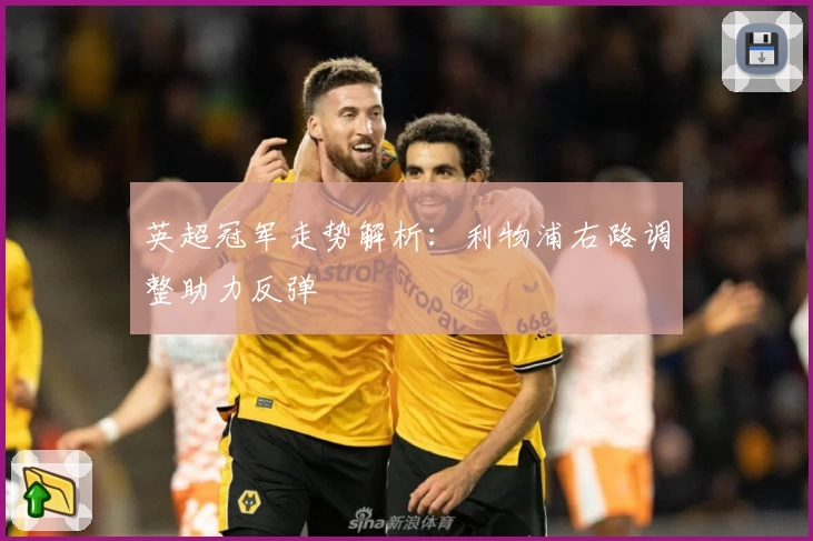 英超冠军走势解析：利物浦右路调整助力反弹