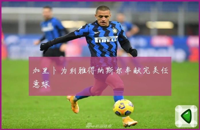 加里卜为利雅得纳斯尔奉献完美任意球