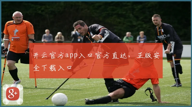 开云官方app入口官方直达，正版安全下载入口