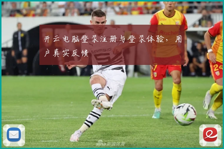 开云电脑登录注册与登录体验，用户真实反馈