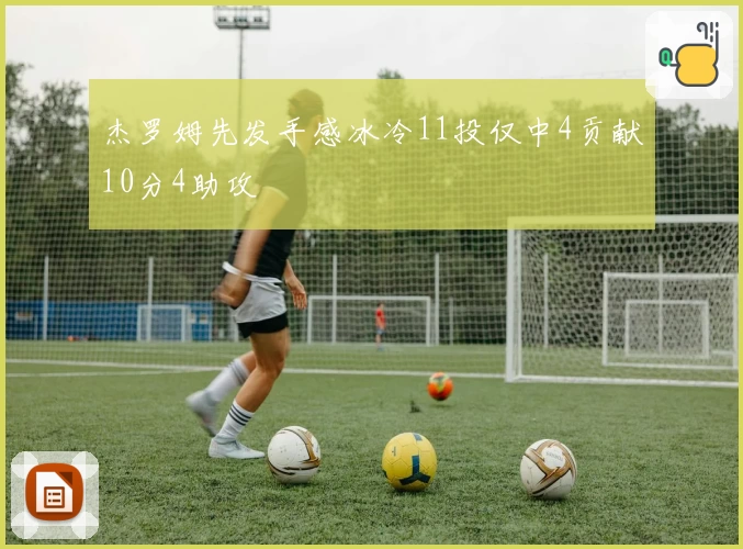 杰罗姆先发手感冰冷11投仅中4贡献10分4助攻