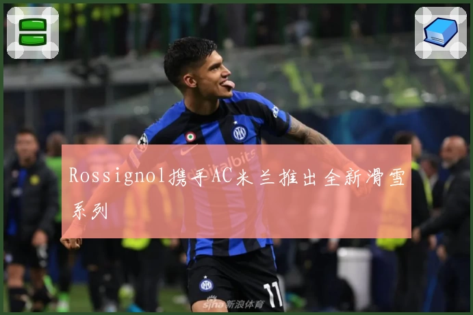 Rossignol携手AC米兰推出全新滑雪系列