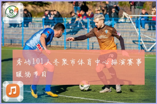 秀屿101人齐聚市体育中心排演赛事暖场节目
