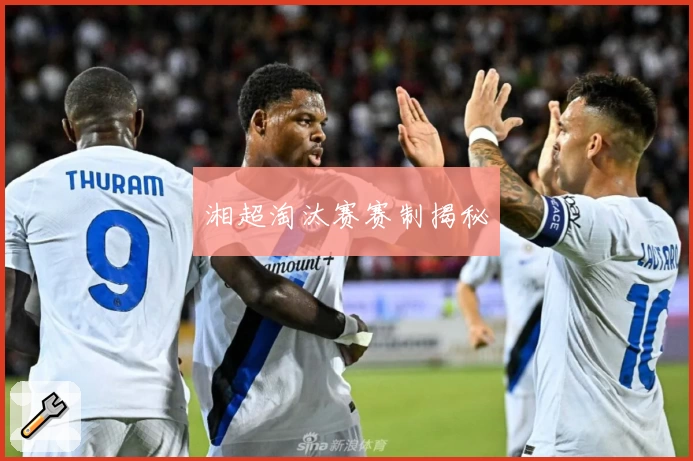 湘超淘汰赛赛制揭秘