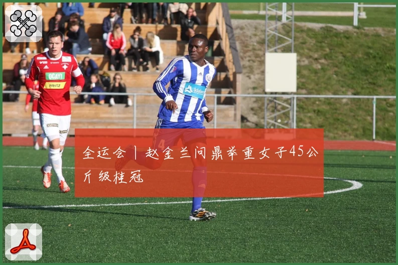 全运会丨赵金兰问鼎举重女子45公斤级桂冠