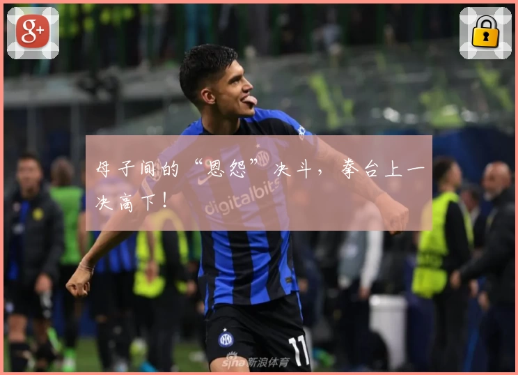 母子间的“恩怨”决斗，拳台上一决高下！