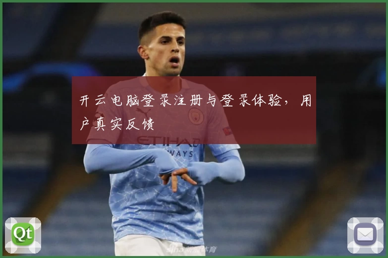 开云电脑登录注册与登录体验,用户真实反馈