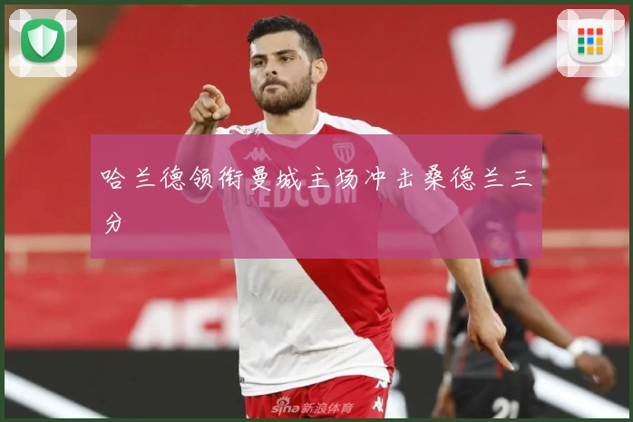 哈兰德领衔曼城主场冲击桑德兰三分