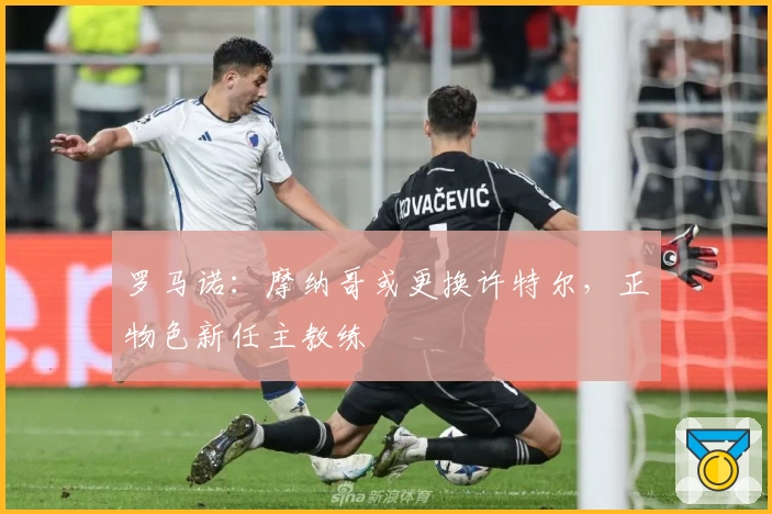 罗马诺:摩纳哥或更换许特尔,正物色新任主教练