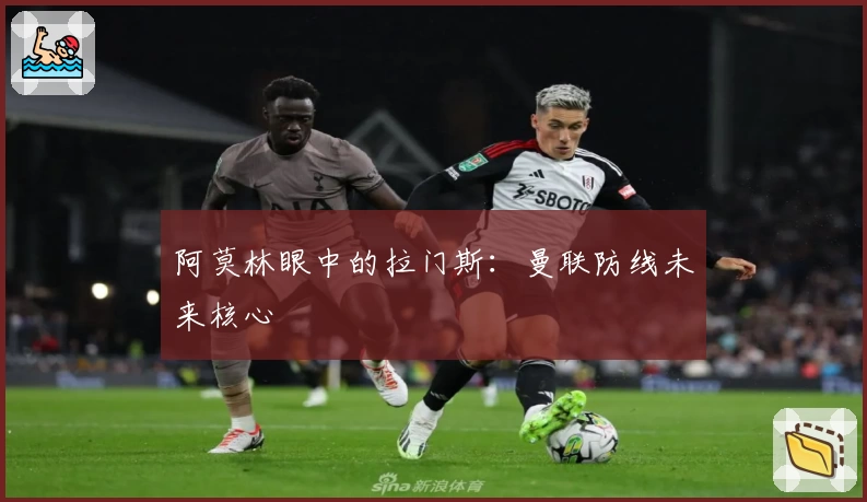 阿莫林眼中的拉门斯:曼联防线未来核心
